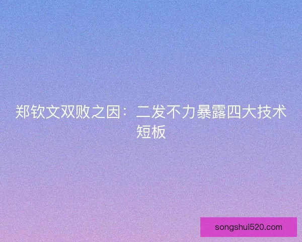 郑钦文双败之因：二发不力暴露四大技术短板