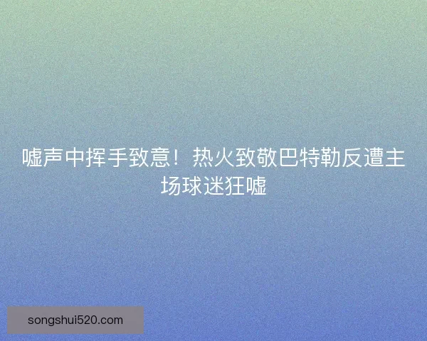 嘘声中挥手致意！热火致敬巴特勒反遭主场球迷狂嘘