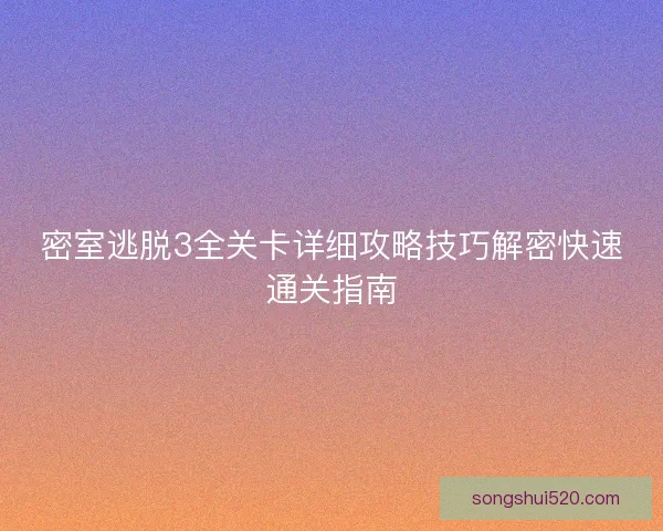 密室逃脱3全关卡详细攻略技巧解密快速通关指南