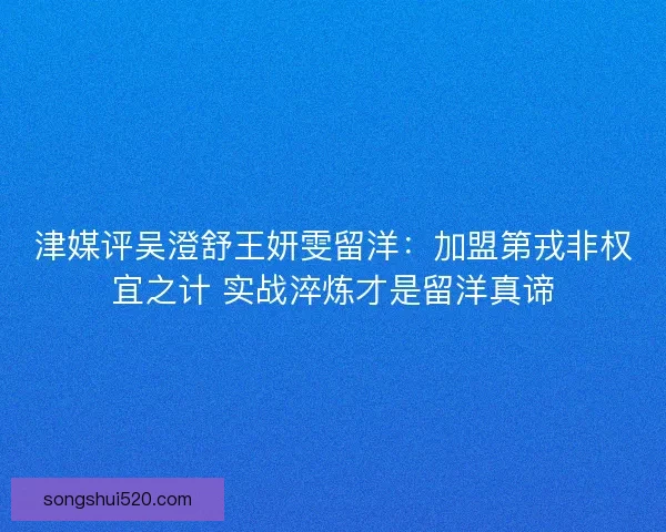 津媒评吴澄舒王妍雯留洋：加盟第戎非权宜之计 实战淬炼才是留洋真谛
