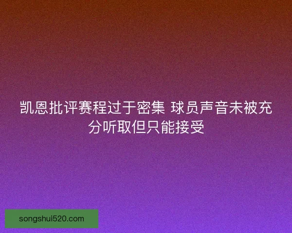 凯恩批评赛程过于密集 球员声音未被充分听取但只能接受