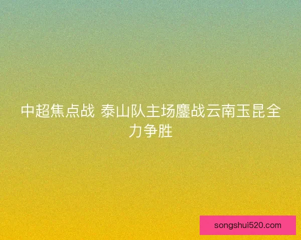 中超焦点战 泰山队主场鏖战云南玉昆全力争胜